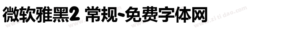 微软雅黑2 常规字体转换